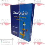 التوازن بين السلطات و الحدود الدستورية بينها دراسة دستورية مقارنة