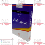 دساتير الجزائر