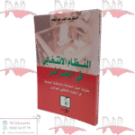 النظام الانتخابي في الجزائر مقاربة حول المشاكل و المنافسة السياسية في النظام الانتخابي الجزائري