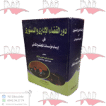 دور القضاء الإدارى و الدستورى فى إرساء مؤسسات المجتمع المدنى