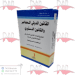 القانون الدولي المعاصر و القانون الدستوري