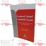 الحماية الدستورية للحرية الشخصية خلال مرحلة الاستدلال و التحقيق في التشريع الجزائري