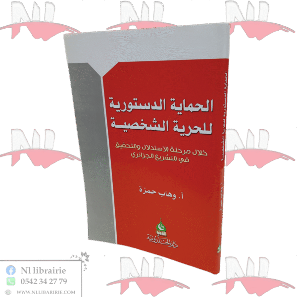 الحماية الدستورية للحرية الشخصية خلال مرحلة الاستدلال و التحقيق في التشريع الجزائري