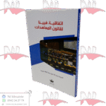 اتفاقية فيينا لقانون المعاهدات