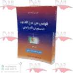 الوافي في شرح القانون الدستوري الجزائري الجزء الثاني