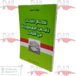 نظام انتخاب رئيس الجمهورية في الجزائر