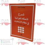 شرح الأحكام الجزائية في نظام الانتخابات (القانون العضوي 12-01)