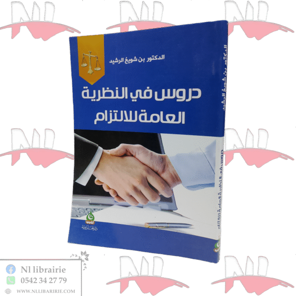 دروس في النظرية العامة للالتزام