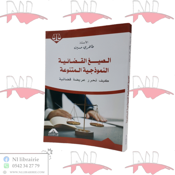الصيغ القضائية النموذجية المتنوعة