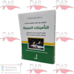 الواضح في شرح القانون المدني التأمينات العينية