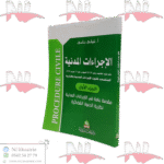 الإجراءات المدنية الجزء الأول