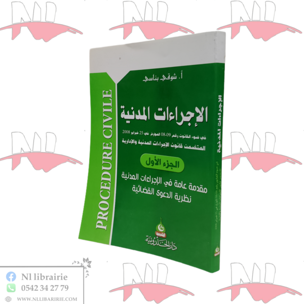 الإجراءات المدنية الجزء الأول