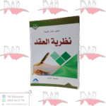 نظرية العقد