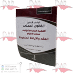 الواضح في شرح القانون المدني النظرية العامة للالتزامات مصادر الالتزام العقد و الإرادة المنفردة