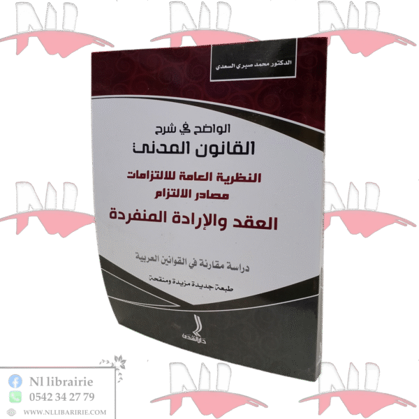 الواضح في شرح القانون المدني النظرية العامة للالتزامات مصادر الالتزام العقد و الإرادة المنفردة