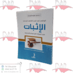 الواضح في شرح القانون المدني الإثبات في المواد المدنية و التجارية