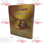 التنفيذ الجبرى فى قانون المرافعات المدنية و التجارية