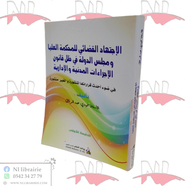 الإجتهاد القضائي للمحكمة العليا و مجلس الدولة في ظل قانون  الإجراءات المدنية و الإدارية
