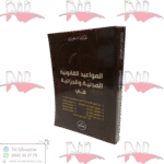 المواعيد القانونية المدنية و الجزائية