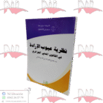 نظرية عيوب الإرادة في القانون المدني الجزائري