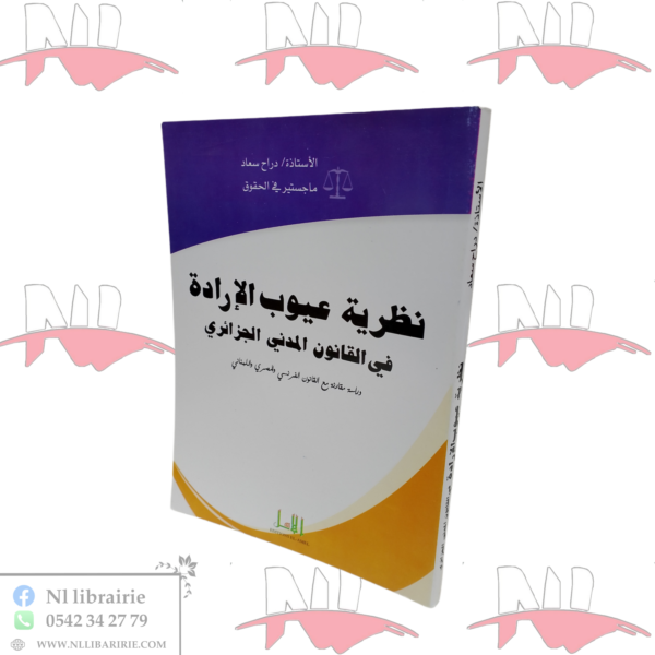 نظرية عيوب الإرادة في القانون المدني الجزائري