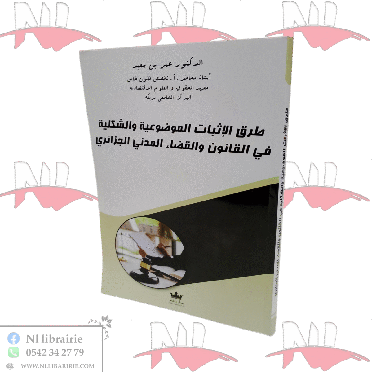⁦طرق الإثبات الموضوعية و الشكلية في القانون و القضاء و القضاء المدني الجزائري⁩ - الصورة ⁦1⁩
