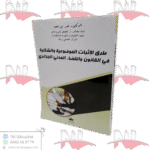 طرق الإثبات الموضوعية و الشكلية في القانون و القضاء و القضاء المدني الجزائري