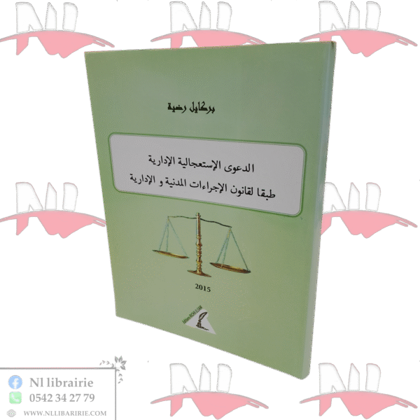 الدعوى الإستعجالية الإدارية طبقا لقانون الإجراءات المدنية و الإدارية