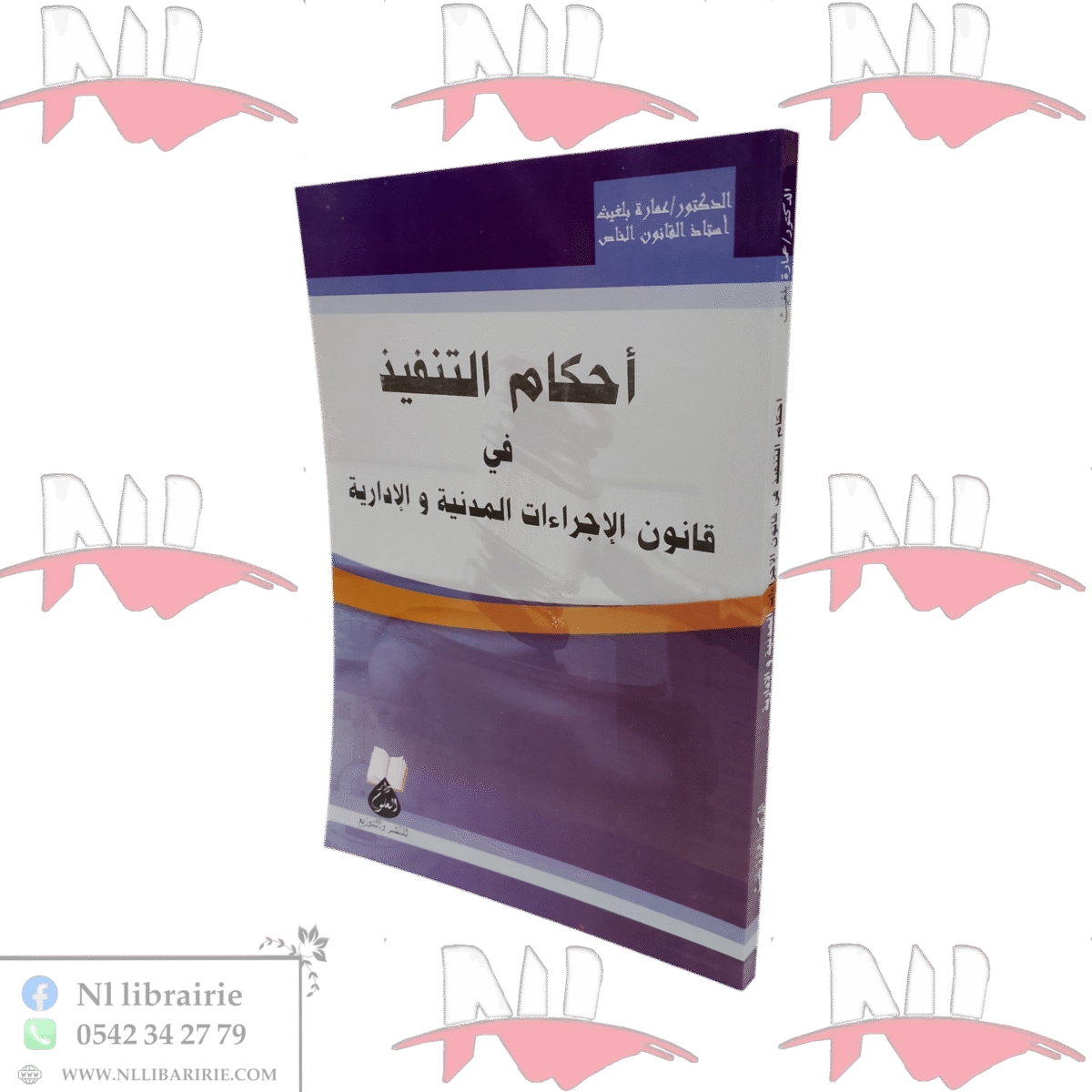 ⁦أحكام التنفيذ في قانون الإجراءات المدنية و الإدارية⁩ - الصورة ⁦1⁩