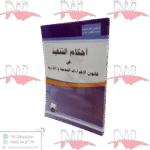 أحكام التنفيذ في قانون الإجراءات المدنية و الإدارية