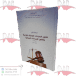 دراسات في قانون الإجراءات المدنية و الإدارية و قانون الإجراءات الجزائية