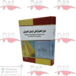 دور الحيازة في الرهن الحيازي دراسة موازنة بين التشريعات الوضعية و الشريعة الإسلامية