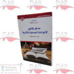 مدخل لقانون الإجراءات المدنية و الإدارية