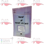 الوسيط في الإجراءات المدنية