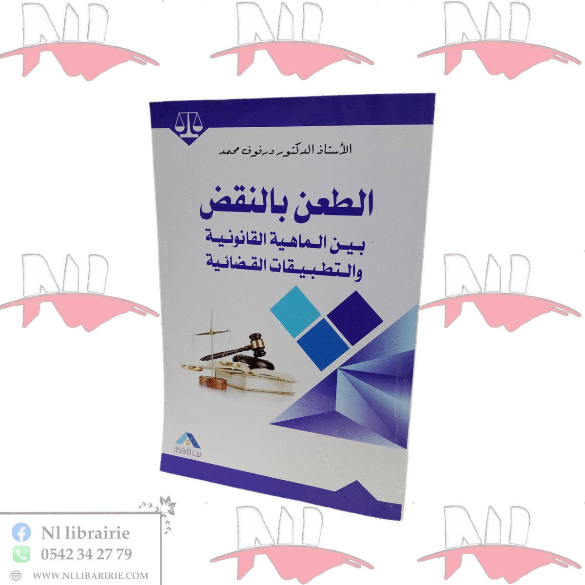 ⁦الطعن بالنقض بين الماهية القانونية و التطبيقات القضائية⁩ - الصورة ⁦1⁩