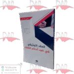 العقد التوثيقي في ضوء أحكام القضاء