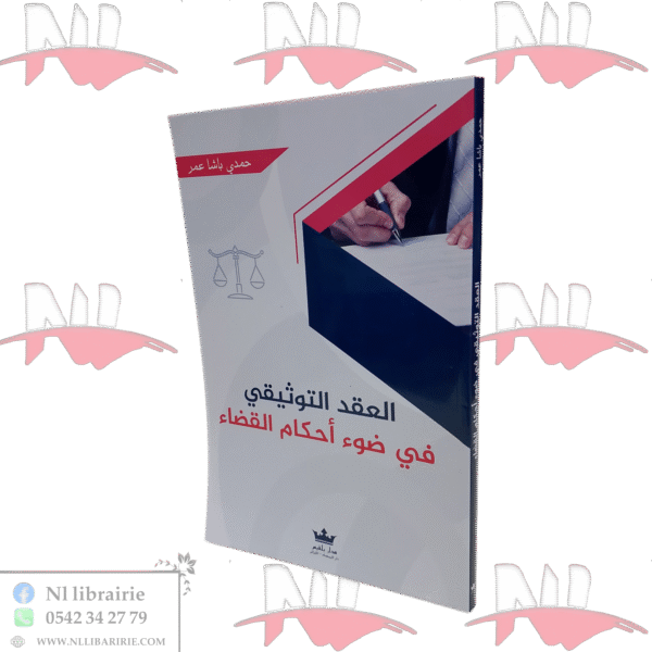 العقد التوثيقي في ضوء أحكام القضاء