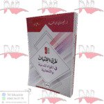 طرق الإثبات في المواد المدنية و التجارية