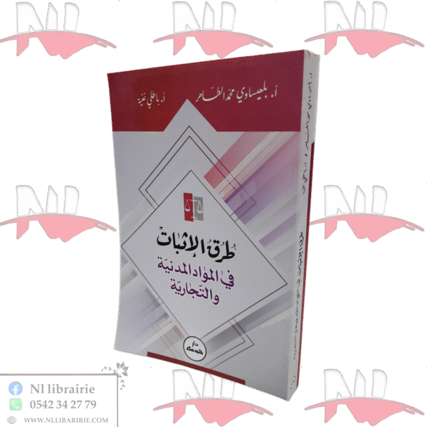 طرق الإثبات في المواد المدنية و التجارية