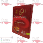 الوكالة في الشريعة و القانون