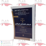 النظام القضائي الجزائري دراسة محينة مع الدستور و القوانين الجديدة