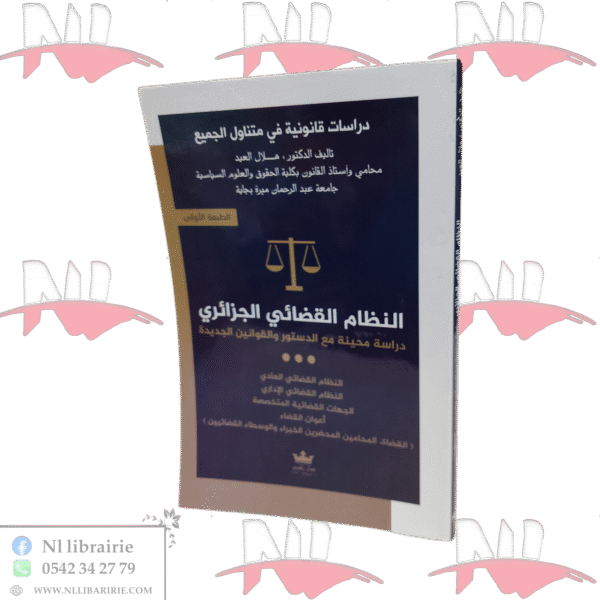 النظام القضائي الجزائري دراسة محينة مع الدستور و القوانين الجديدة