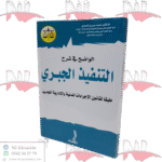 الواضح في شرح التنفيذ الجبري طبقا لقانون الإجراءات المدنية و الإدارية الجديدة