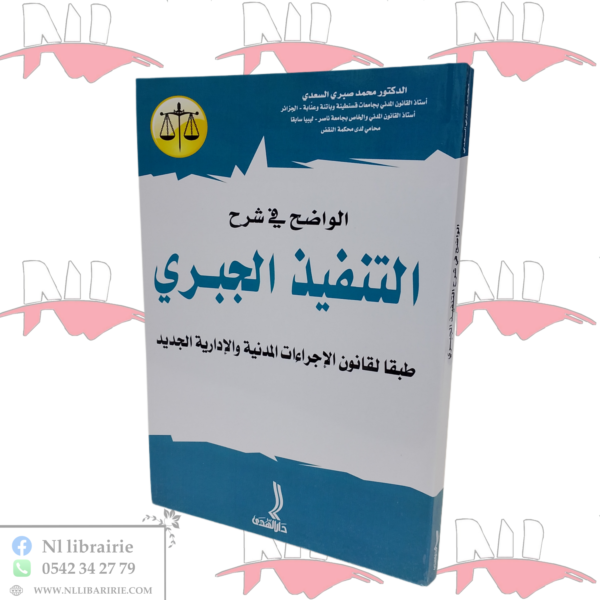 الواضح في شرح التنفيذ الجبري طبقا لقانون الإجراءات المدنية و الإدارية الجديدة