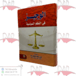 الوجيز في النظم السياسية