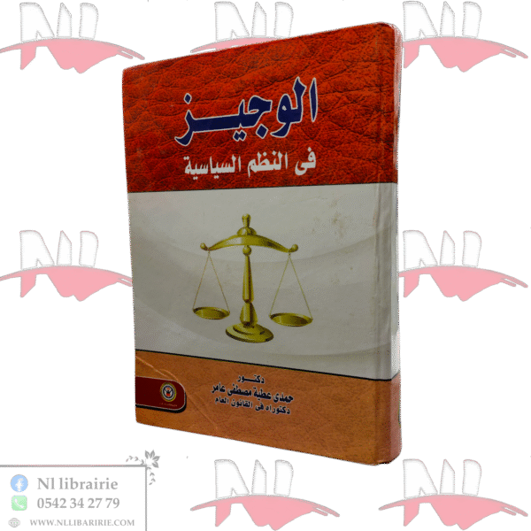 الوجيز في النظم السياسية