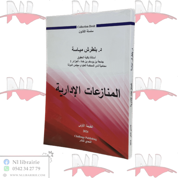 المنازعات الإدارية