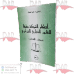 أحكام الشركة طبقا للقانون التجاري الجزائري