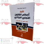 شرح أحكام القانون التجاري الجزائري على ضوء آخر التعديلات