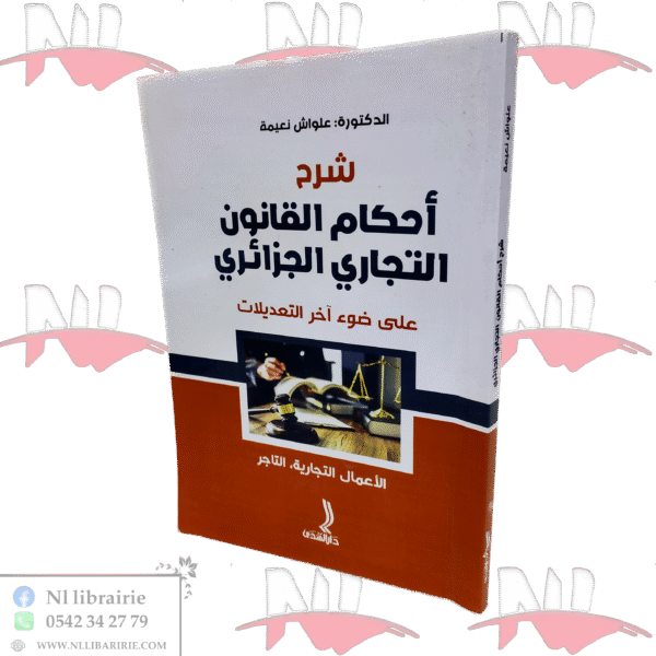 شرح أحكام القانون التجاري الجزائري على ضوء آخر التعديلات